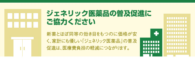 ジェネリック医薬品の普及促進にご協力ください