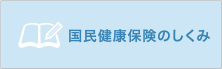 国民健康保険のしくみ