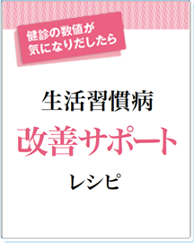 生活習慣病改善サポートレシピ 