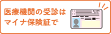 医療機関の受診はマイナ保険証で