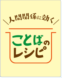 人間関係に効く　ことばのレシピ