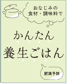 おなじみの食材・調味料でかんたん養生レシピ